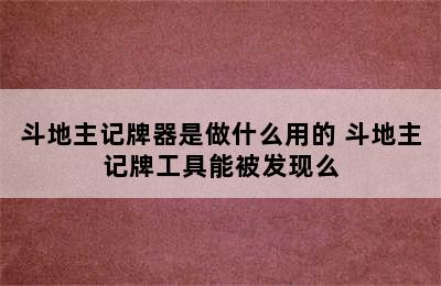 斗地主记牌器是做什么用的 斗地主记牌工具能被发现么